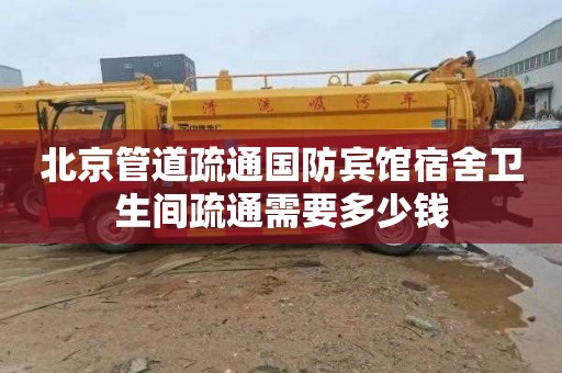北京管道疏通国防宾馆宿舍卫生间疏通需要多少钱