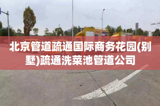 北京管道疏通国际商务花园(别墅)疏通洗菜池管道公司
