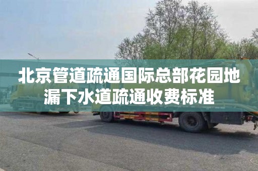 北京管道疏通国际总部花园地漏下水道疏通收费标准