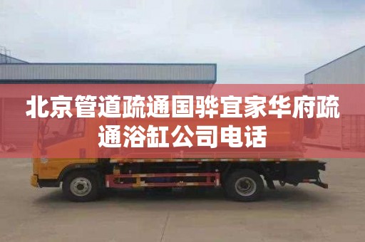 北京管道疏通国骅宜家华府疏通浴缸公司电话