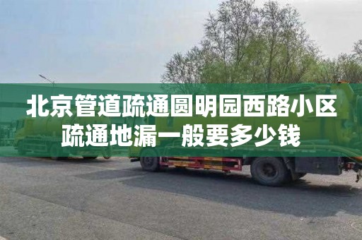 北京管道疏通圆明园西路小区疏通地漏一般要多少钱