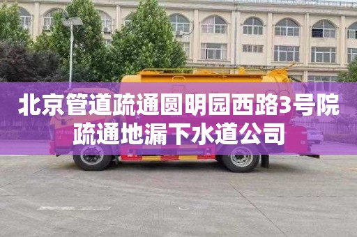 北京管道疏通圆明园西路3号院疏通地漏下水道公司