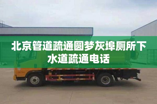 北京管道疏通圆梦灰埠厕所下水道疏通电话