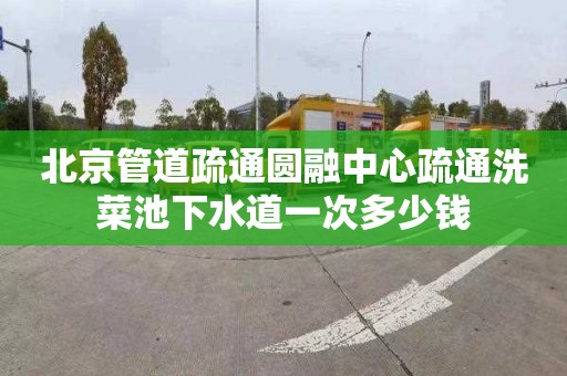 北京管道疏通圆融中心疏通洗菜池下水道一次多少钱