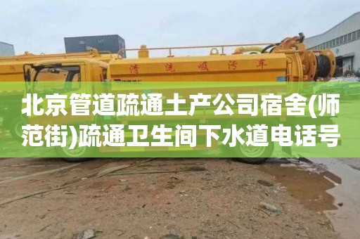北京管道疏通土产公司宿舍(师范街)疏通卫生间下水道电话号码