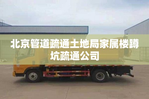 北京管道疏通土地局家属楼蹲坑疏通公司