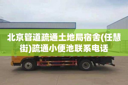 北京管道疏通土地局宿舍(任慧街)疏通小便池联系电话