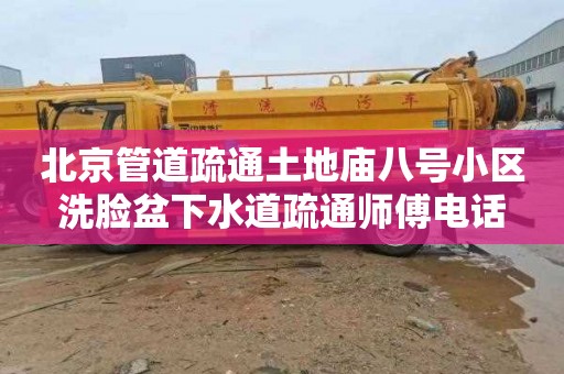 北京管道疏通土地庙八号小区洗脸盆下水道疏通师傅电话