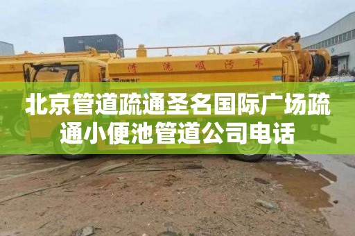 北京管道疏通圣名国际广场疏通小便池管道公司电话