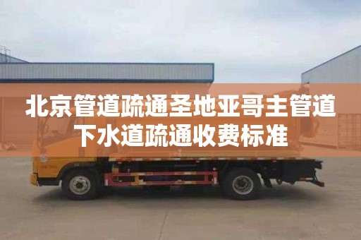 北京管道疏通圣地亚哥主管道下水道疏通收费标准
