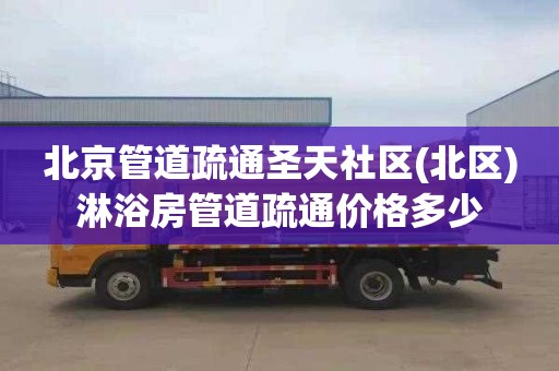 北京管道疏通圣天社区(北区)淋浴房管道疏通价格多少