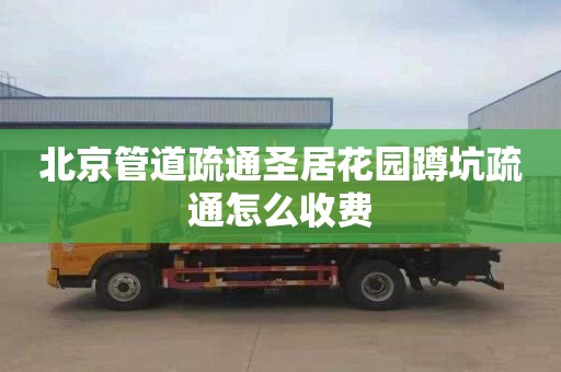 北京管道疏通圣居花园蹲坑疏通怎么收费
