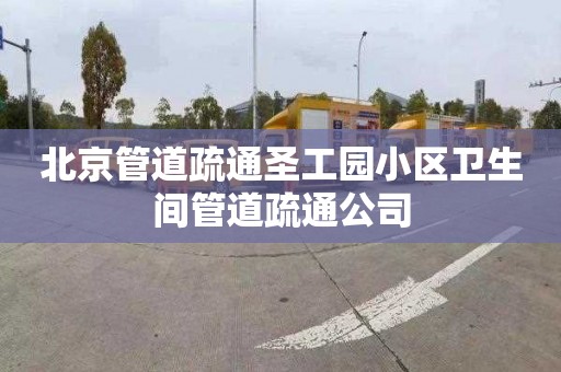 北京管道疏通圣工园小区卫生间管道疏通公司