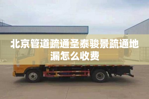 北京管道疏通圣泰骏景疏通地漏怎么收费