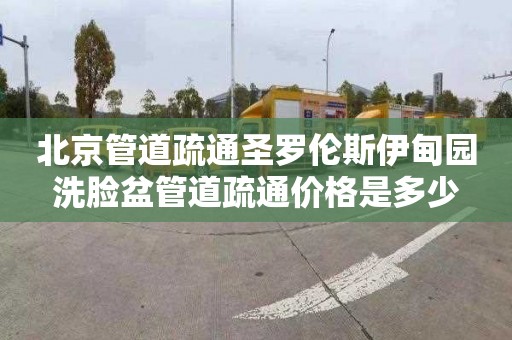 北京管道疏通圣罗伦斯伊甸园洗脸盆管道疏通价格是多少
