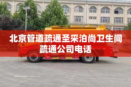北京管道疏通圣采泊尚卫生间疏通公司电话