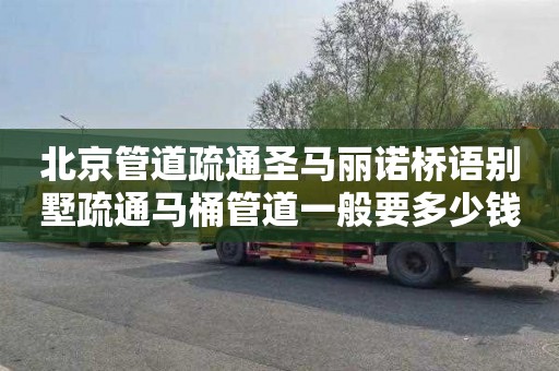 北京管道疏通圣马丽诺桥语别墅疏通马桶管道一般要多少钱