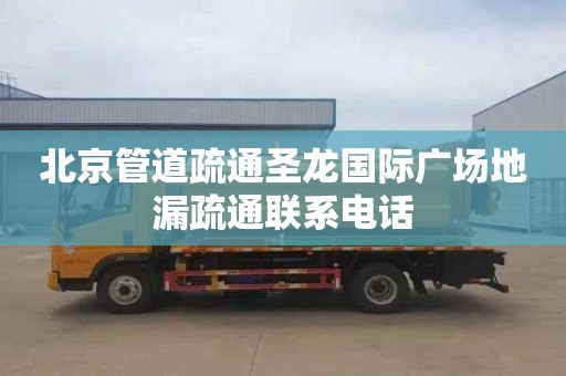 北京管道疏通圣龙国际广场地漏疏通联系电话