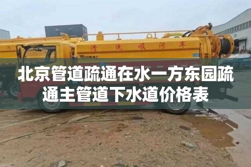 北京管道疏通在水一方东园疏通主管道下水道价格表