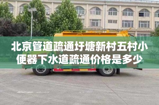 北京管道疏通圩塘新村五村小便器下水道疏通价格是多少