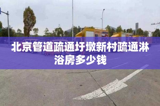 北京管道疏通圩墩新村疏通淋浴房多少钱