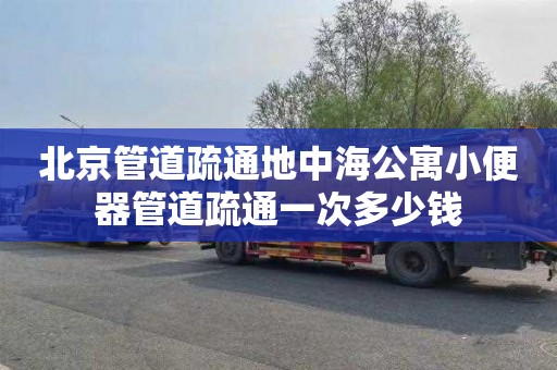 北京管道疏通地中海公寓小便器管道疏通一次多少钱