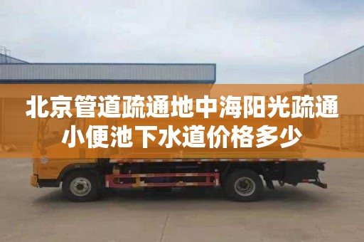北京管道疏通地中海阳光疏通小便池下水道价格多少