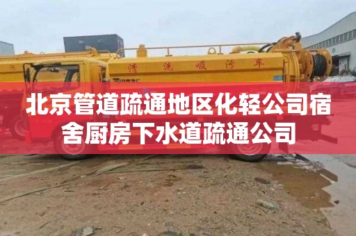 北京管道疏通地区化轻公司宿舍厨房下水道疏通公司