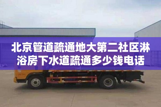 北京管道疏通地大第二社区淋浴房下水道疏通多少钱电话