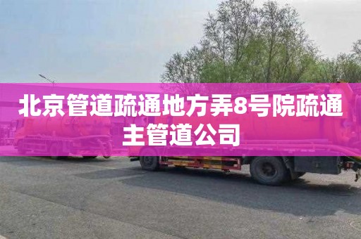 北京管道疏通地方弄8号院疏通主管道公司