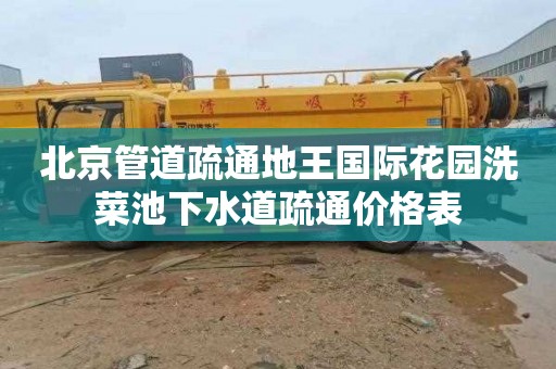 北京管道疏通地王国际花园洗菜池下水道疏通价格表