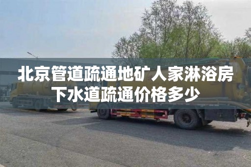 北京管道疏通地矿人家淋浴房下水道疏通价格多少