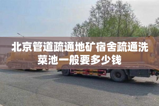 北京管道疏通地矿宿舍疏通洗菜池一般要多少钱