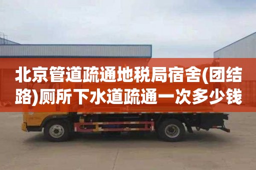 北京管道疏通地税局宿舍(团结路)厕所下水道疏通一次多少钱