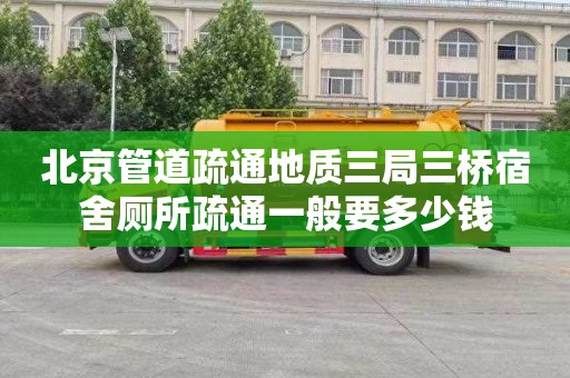 北京管道疏通地质三局三桥宿舍厕所疏通一般要多少钱