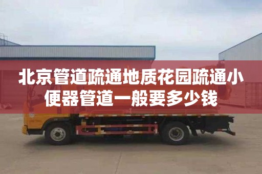 北京管道疏通地质花园疏通小便器管道一般要多少钱