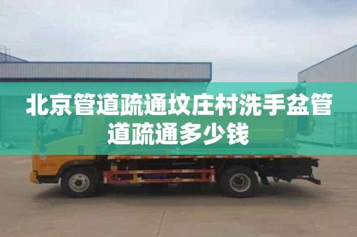 北京管道疏通坟庄村洗手盆管道疏通多少钱