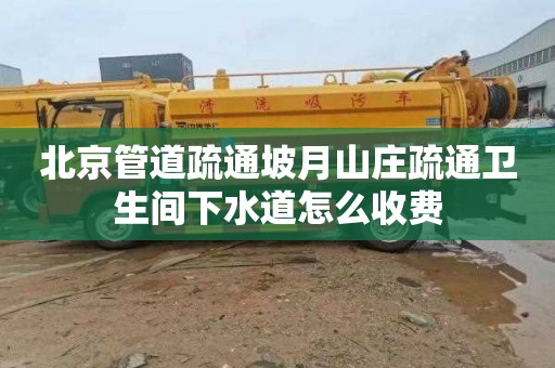 北京管道疏通坡月山庄疏通卫生间下水道怎么收费