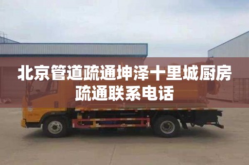 北京管道疏通坤泽十里城厨房疏通联系电话