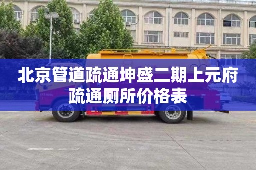 北京管道疏通坤盛二期上元府疏通厕所价格表