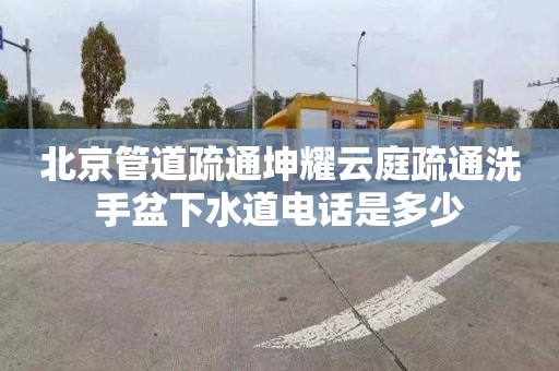 北京管道疏通坤耀云庭疏通洗手盆下水道电话是多少