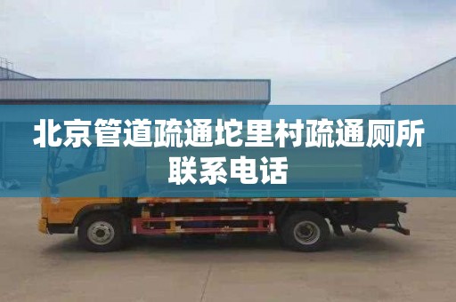 北京管道疏通坨里村疏通厕所联系电话