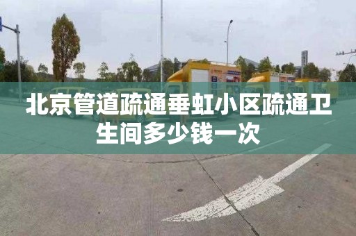 北京管道疏通垂虹小区疏通卫生间多少钱一次