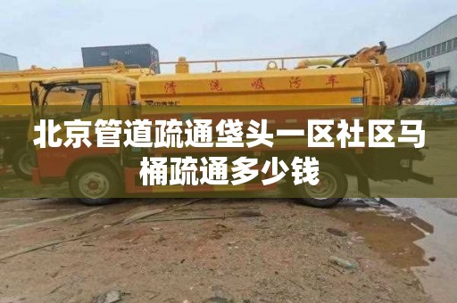 北京管道疏通垡头一区社区马桶疏通多少钱