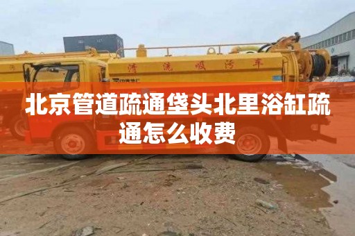 北京管道疏通垡头北里浴缸疏通怎么收费