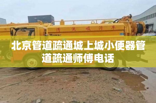 北京管道疏通城上城小便器管道疏通师傅电话