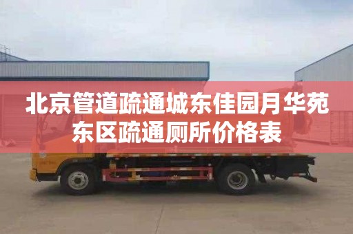 北京管道疏通城东佳园月华苑东区疏通厕所价格表