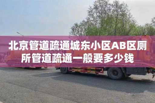 北京管道疏通城东小区AB区厕所管道疏通一般要多少钱