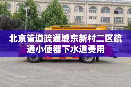 北京管道疏通城东新村二区疏通小便器下水道费用