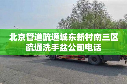 北京管道疏通城东新村南三区疏通洗手盆公司电话